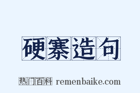 硬寨造句是什么意思的图片